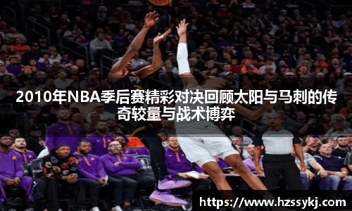 2010年NBA季后赛精彩对决回顾太阳与马刺的传奇较量与战术博弈