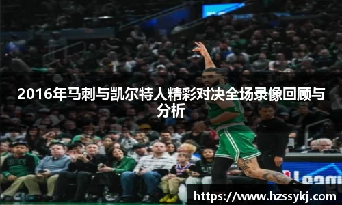2016年马刺与凯尔特人精彩对决全场录像回顾与分析
